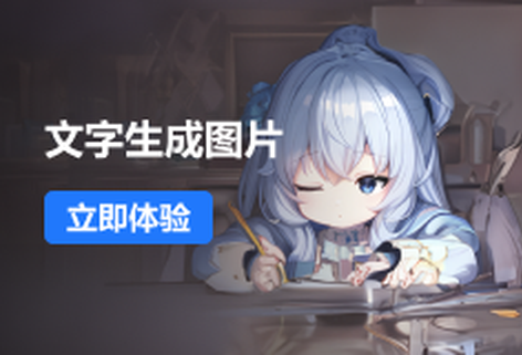 文心一格-文生图
