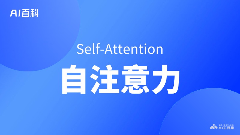 自注意力