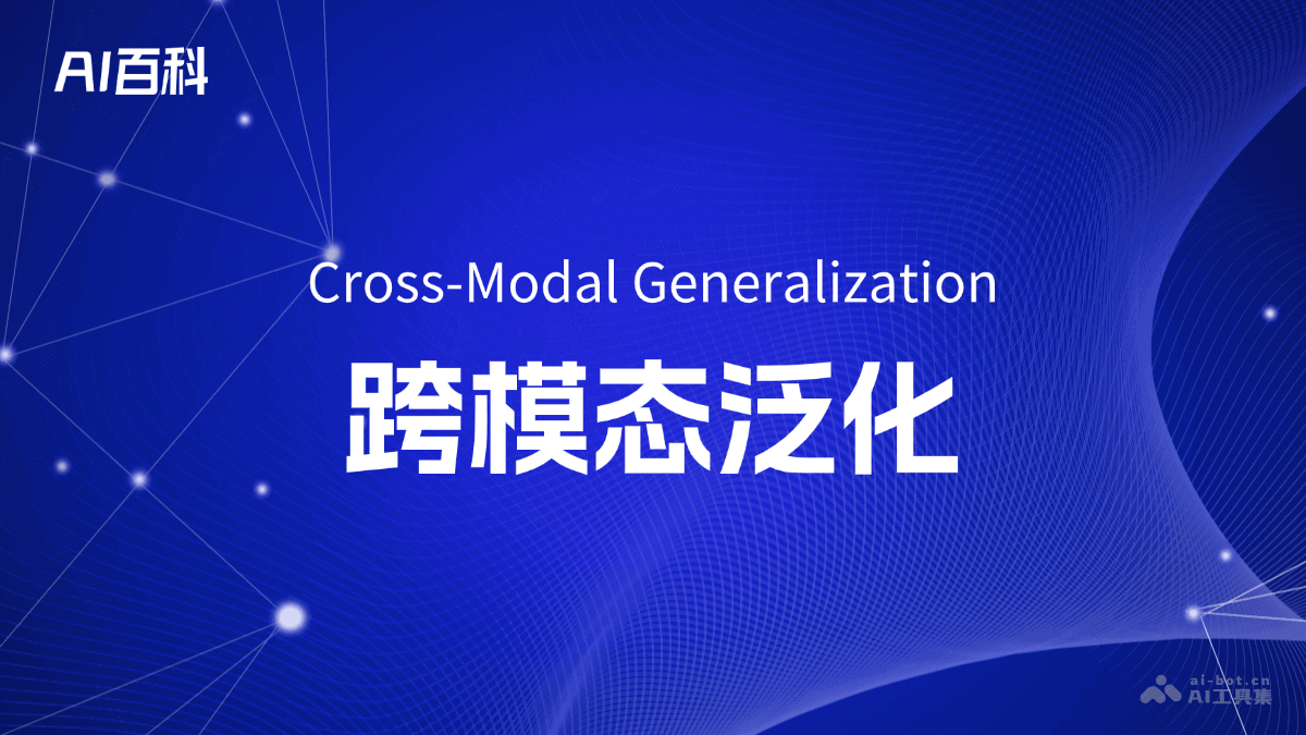 跨模态泛化