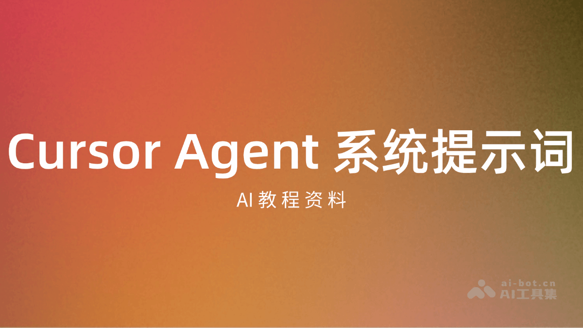 Cursor Agent 系统提示词