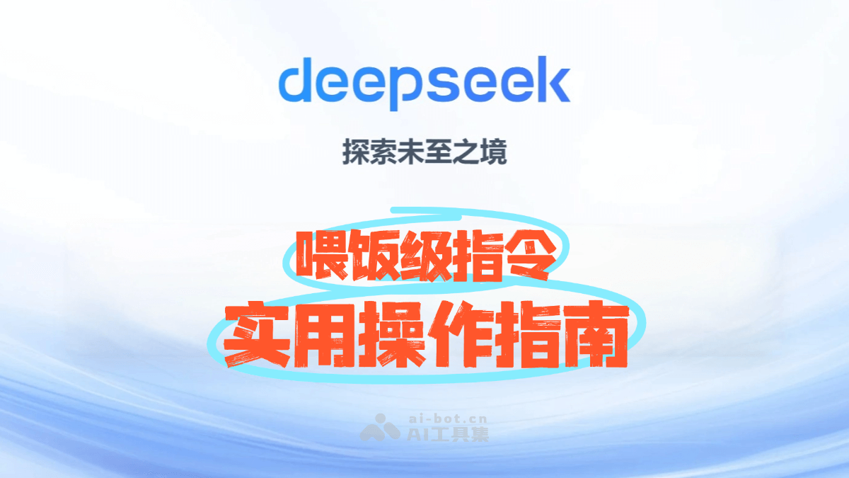 DeepSeek提示词指令有哪些？6大类DeepSeek提示词实用操作指南
