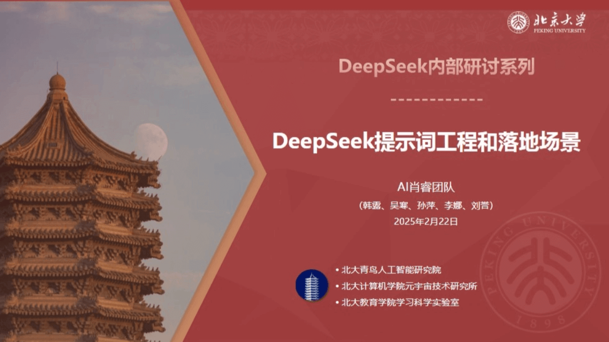 北京大学《DeepSeek提示词工程和落地场景》(PDF文件)-AI教程攻略 北京大学《DeepSeek提示词工程和落地场景》(PDF文件)-AI教程攻略