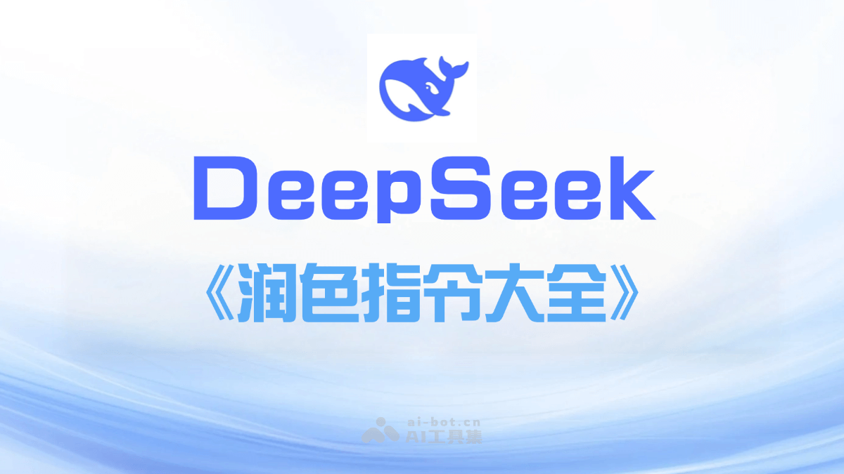 DeepSeek润色指令