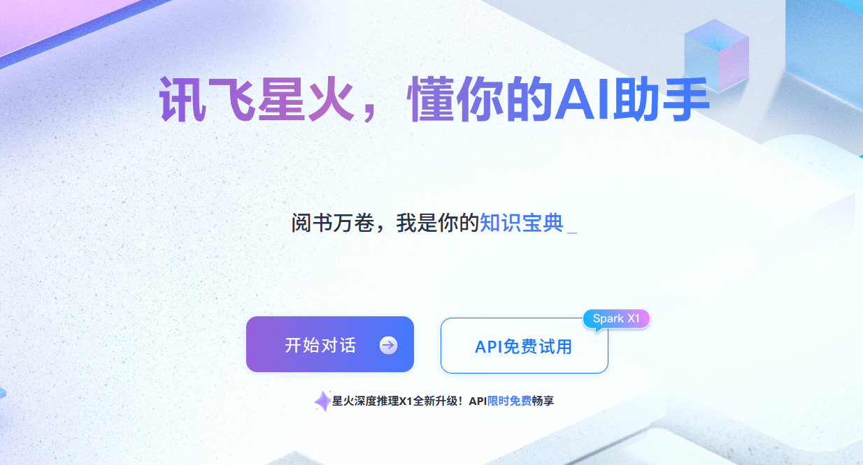 讯飞星火